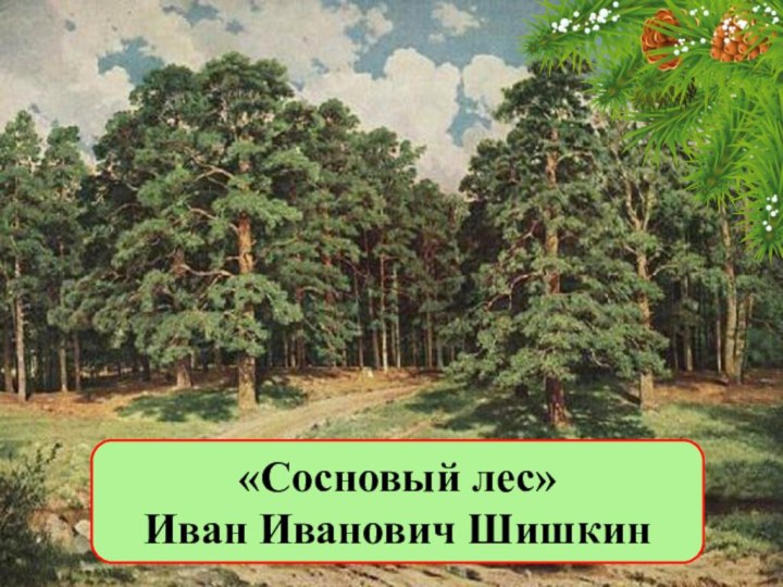 «Сосновый лес» Иван Иванович Шишкин