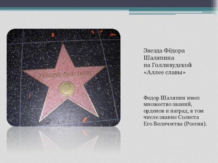Звезда Фёдора Шаляпина на Голливудской «Аллее славы»Федор Шаляпин имел множество званий, орденов и