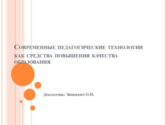 Презентация к докладу Современные педагогические технологии как объективная реальность