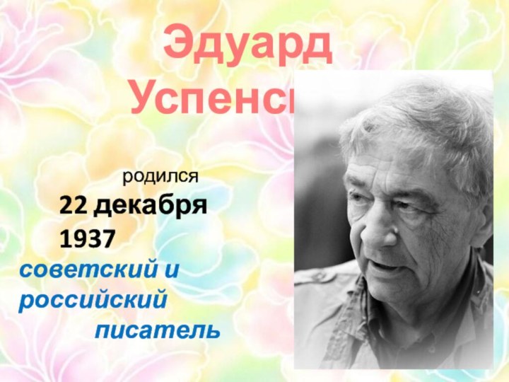 Эдуард Успенскийродился22 декабря 1937советский и российский писатель