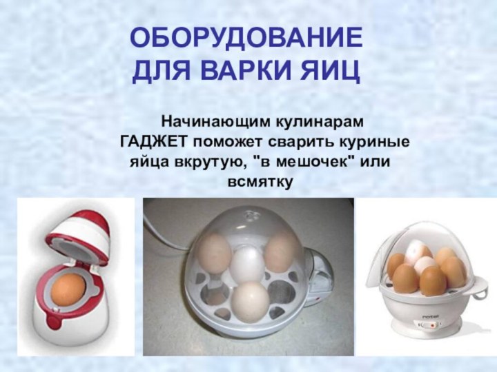 Начинающим кулинарам ГАДЖЕТ поможет сварить куриные яйца вкрутую, 