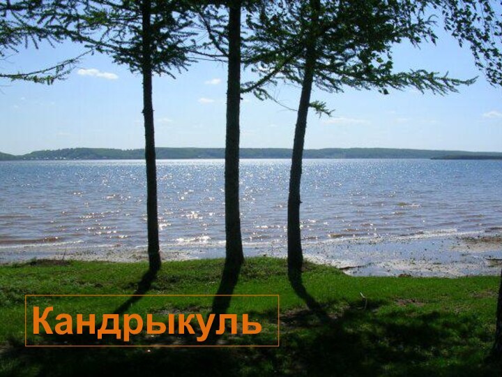 Озера АслыкульКандрыкуль