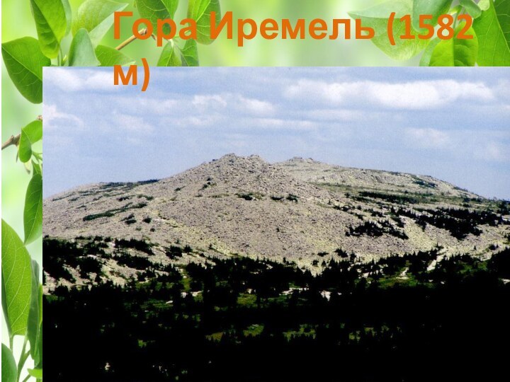 Гора Иремель (1582 м)