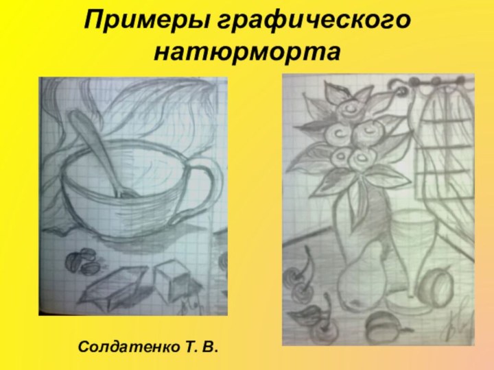 Примеры графического натюрмортаСолдатенко Т. В.