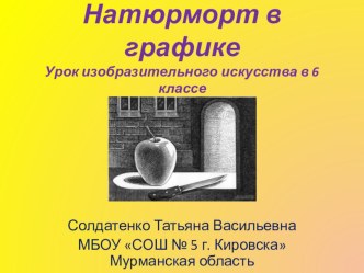 Презентация по изобразительному искусству на тему Натюрморт в графике (6 класс)