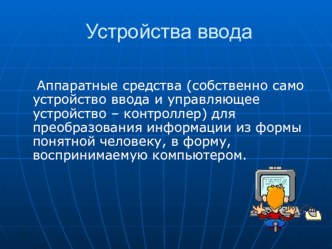 Презентация по информатике на тему Периферийные устройства ввода