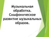 Презентация по музыке на тему: Музыкальная обработка (7 класс)