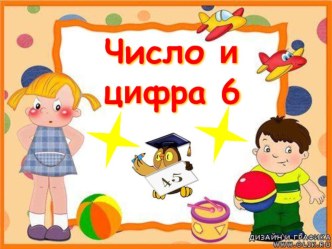 Презентация Число и цифра 6