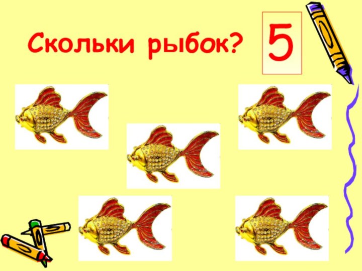 Скольки рыбок?5