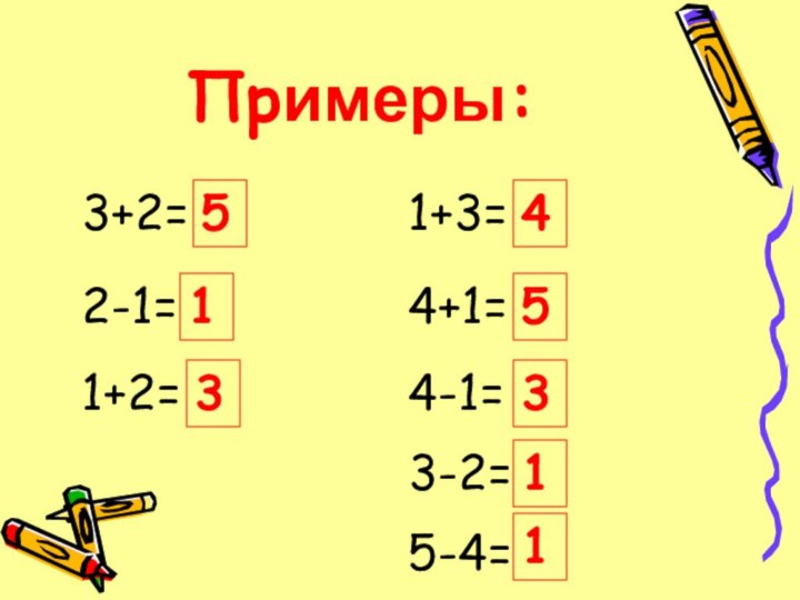 Примеры:1+2=3+2=4+1=1+3=53543-2=5-4=4-1=2-1=1311