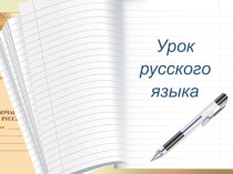 Презентация к уроку русского языка Орфограммы в корне слова