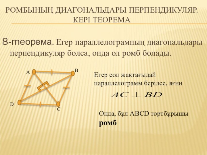 Ромбының диагональдары перпендикуляр. Кері Теорема8-meорема. Егер параллелограмның диагональдары перпендикуляр болса, онда ол
