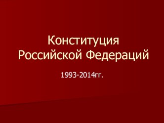 Презентация по обществознанию: Конституция РФ