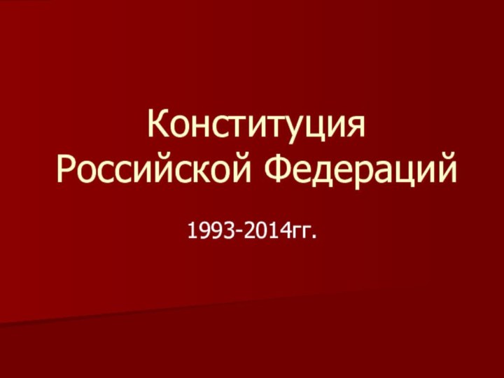 Конституция Российской Федераций1993-2014гг.