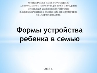 Лекция Формы устройства ребенка в семью