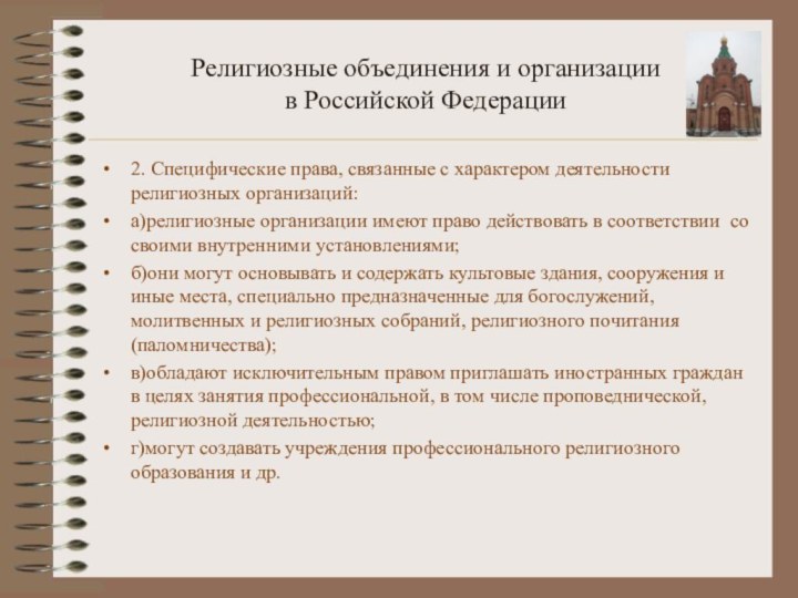 Религиозные объединения и организации в Российской Федерации2. Специфические права, связанные с