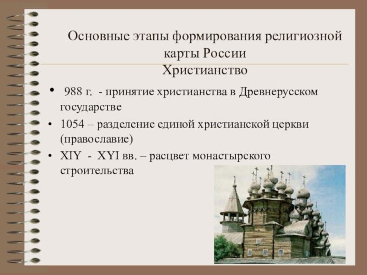 Основные этапы формирования религиозной карты России Христианство 988 г. -