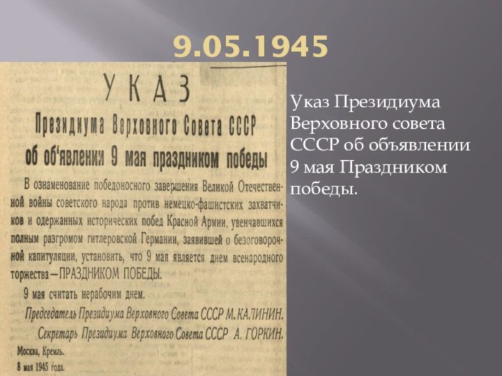 9.05.1945Указ Президиума Верховного совета СССР об объявлении 9 мая Праздником победы.