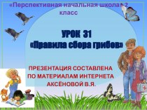 Презентация к уроку 31 по ОКРУЖАЮЩЕМУ МИРУ на тему Правила сбора грибов, 2 класс, ПНШ