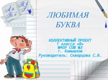 Презентация проектной работы Любимая буква