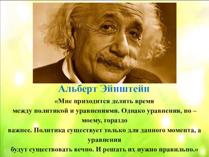 Альберт Эйнштейн«Мне приходится делить времямежду политикой и уравнениями. Однако уравнения, по –