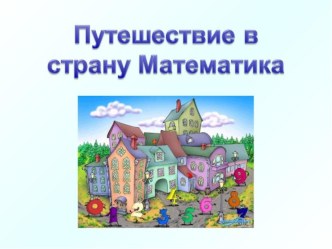 Презентация к ООД по познавательному развитию Путешествие в математику