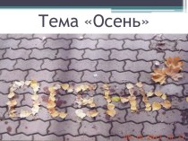 Презентация по русскому языку на тему Осень (5 класс)