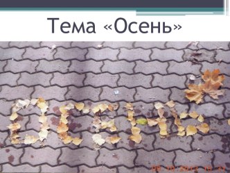 Презентация по русскому языку на тему Осень (5 класс)