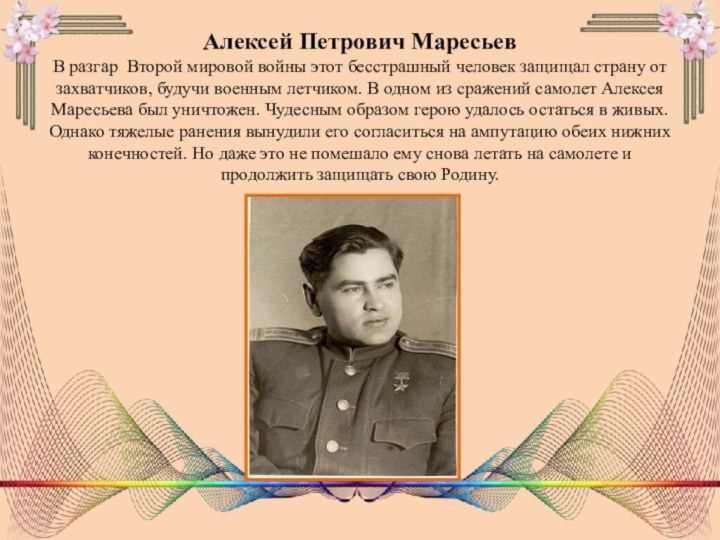Алексей Петрович Маресьев В разгар Второй мировой войны этот бесстрашный человек