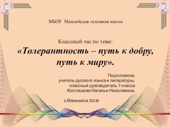 Презентация к классному часу по теме: Толерантность – путь к добру, путь к миру.