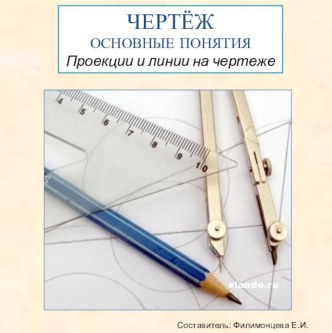 Презентация по технологии - Чертеж.Основы. Линии и виды