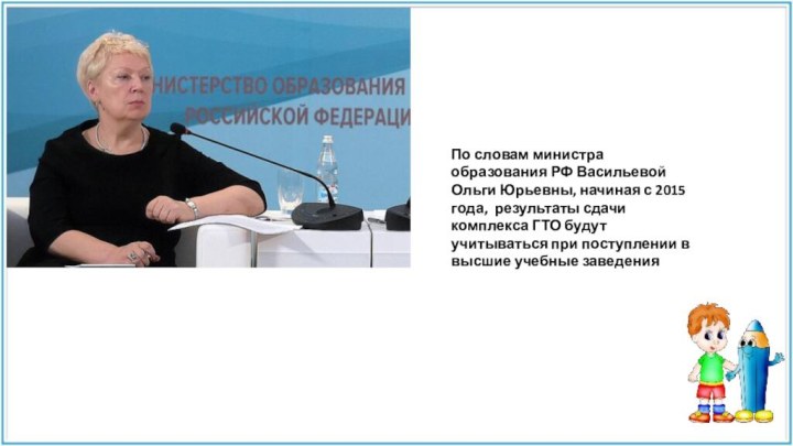 По словам министра образования РФ Васильевой Ольги Юрьевны, начиная с 2015