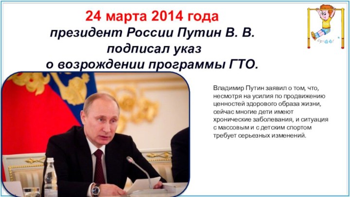 24 марта 2014 года президент России Путин В. В. подписал указ