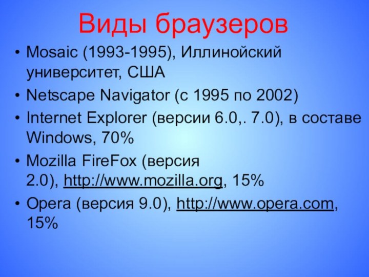 Виды браузеровMosaic (1993-1995), Иллинойский университет, СШАNetscape Navigator (с 1995 по 2002)Internet Explorer
