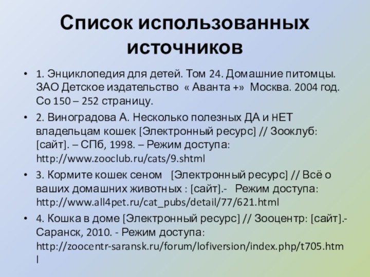 Список использованных источников1. Энциклопедия для детей. Том 24. Домашние питомцы. ЗАО Детское