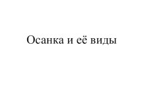 Презентация по теме Виды осанок