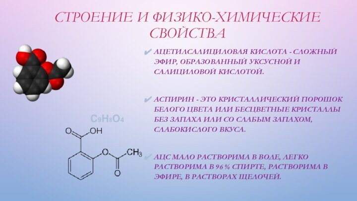 Строение и физико-химические свойстваАцетилсалициловая кислота - сложный эфир, образованный уксусной и
