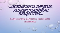 Презентация по химии Аспирин