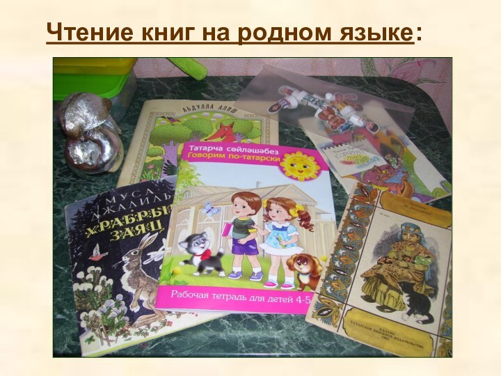 Чтение книг на родном языке: