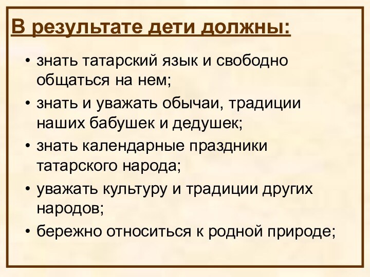 В результате дети должны:  знать татарский язык и свободно общаться на