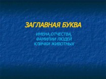 Презентация по русскому языку Заглавная буква 2 класс