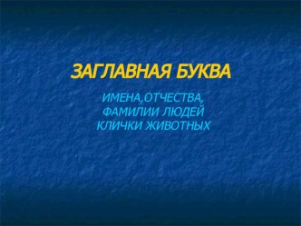 Презентация по русскому языку Заглавная буква 2 класс