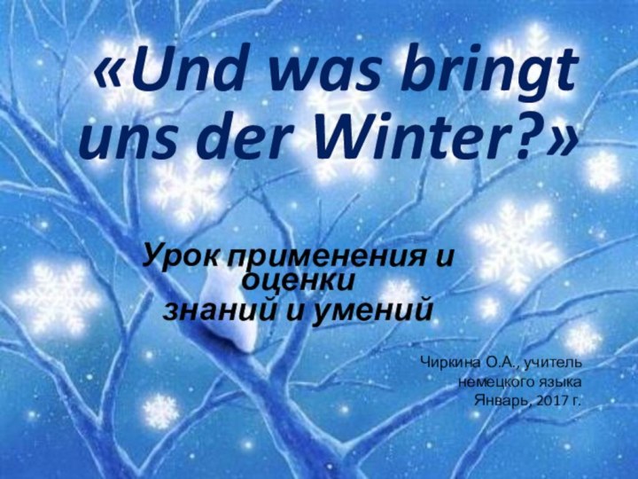 Урок применения и оценкизнаний и умений «Und was bringt uns der Winter?»Чиркина