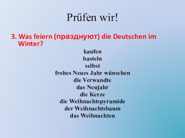 Prűfen wir!3. Was feiern (празднуют) die Deutschen im Winter?kaufenbastelnselbstfrohes Neues Jahr