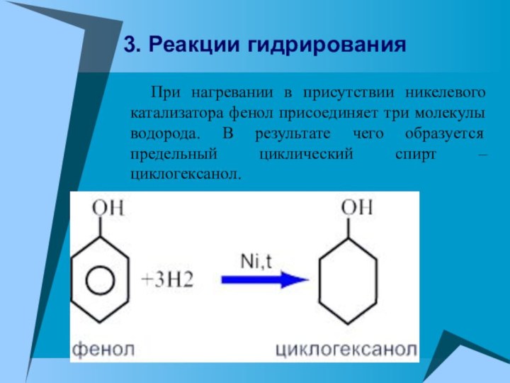 При нагревании в присутствии никелевого катализатора фенол присоединяет три молекулы
