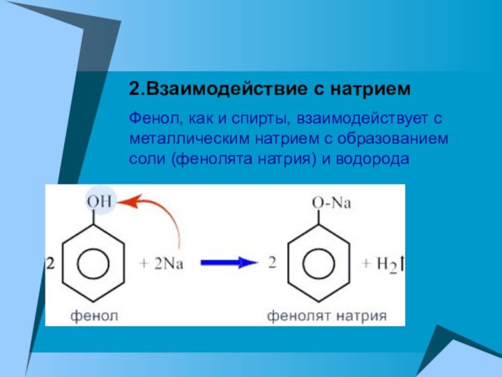 2.Взаимодействие с натриемФенол, как и спирты, взаимодействует с металлическим натрием с