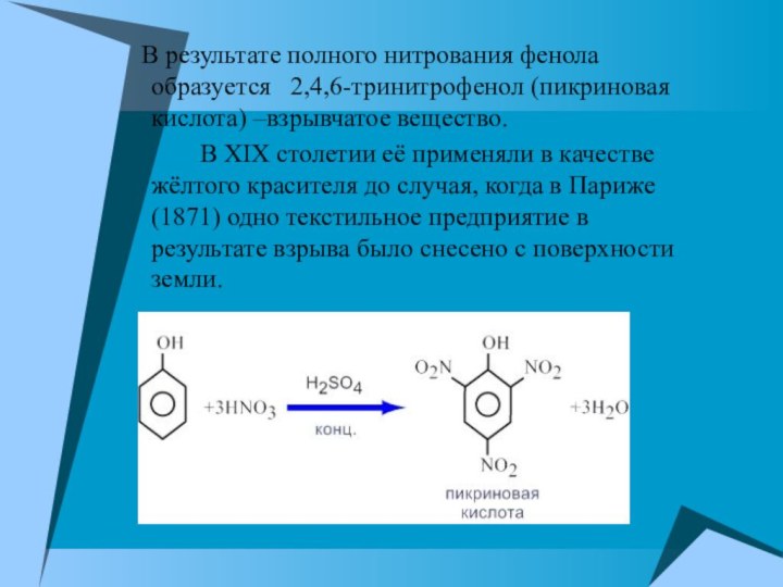 В результате полного нитрования фенола образуется 2,4,6-тринитрофенол (пикриновая кислота) –взрывчатое