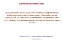 Использование в педагогической практике эффективных информационно-коммуникативных образовательных технологий, как средство достижения положительного результата в преподавании естественно-математического цикла