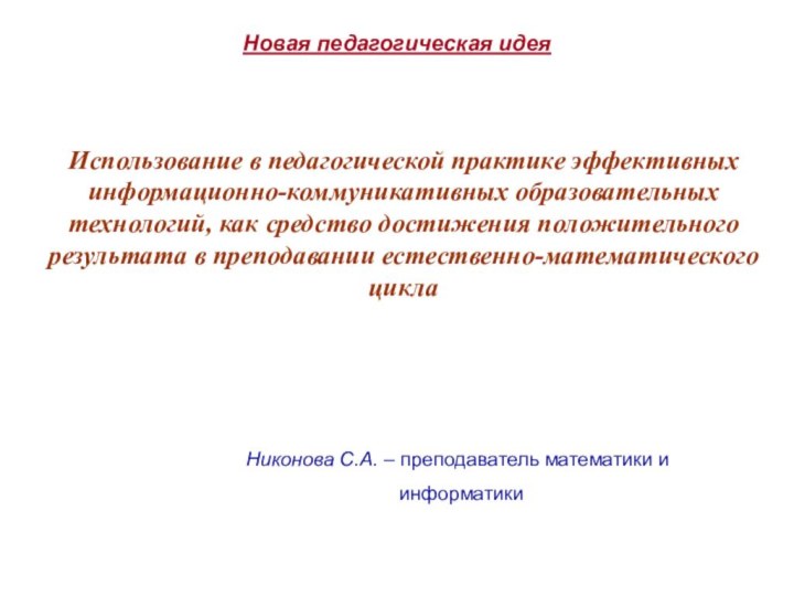 Использование в педагогической практике эффективных информационно-коммуникативных образовательных технологий, как средство достижения положительного