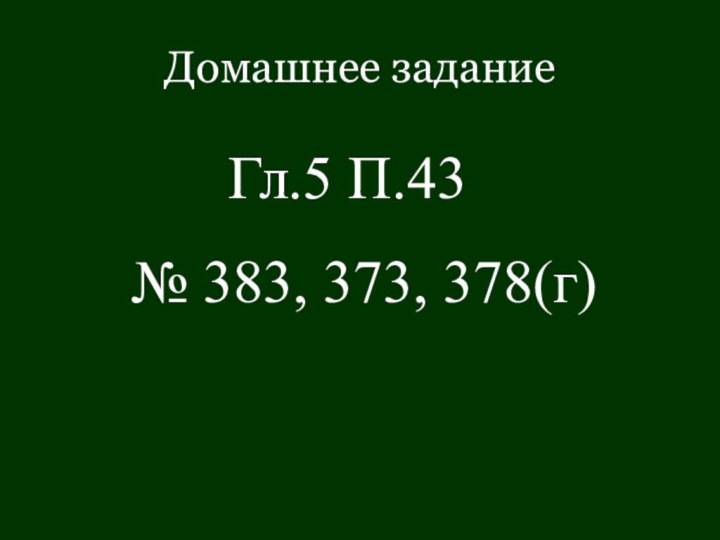 Домашнее задание № 383, 373, 378(г) № 383, 373, 378(г)